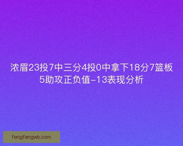 浓眉23投7中三分4投0中拿下18分7篮板5助攻正负值-13表现分析